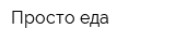 Просто еда