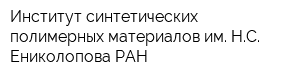 Институт синтетических полимерных материалов им НС Ениколопова РАН