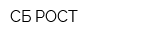 СБ РОСТ