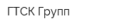 ГТСК Групп