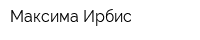 Максима Ирбис