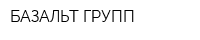 БАЗАЛЬТ ГРУПП
