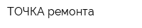 ТОЧКА ремонта