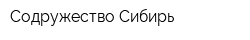 Содружество-Сибирь