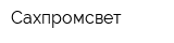 Сахпромсвет