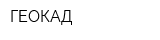 ГЕОКАД