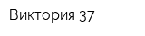 Виктория-37