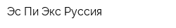 Эс Пи Экс Руссия
