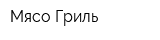 Мясо Гриль