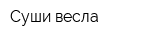 Суши весла