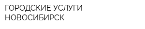 ГОРОДСКИЕ УСЛУГИ-НОВОСИБИРСК