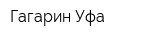 Гагарин Уфа