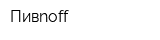 Пивnoff