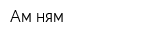 Ам-ням