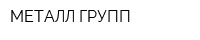 МЕТАЛЛ ГРУПП