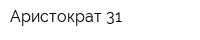 Аристократ 31