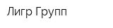 Лигр Групп