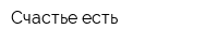 Счастье есть