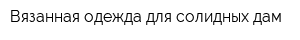 Вязанная одежда для солидных дам