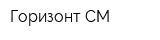 Горизонт СМ