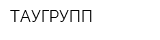 ТАУГРУПП