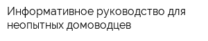 Информативное руководство для неопытных домоводцев