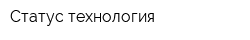 Статус технология