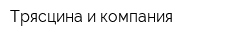 Трясцина и компания