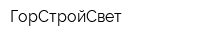 ГорСтройСвет