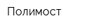 Полимост
