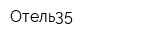 Отель35