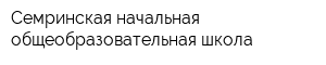 Семринская начальная общеобразовательная школа