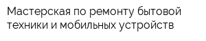 Мастерская по ремонту бытовой техники и мобильных устройств