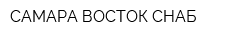 САМАРА-ВОСТОК-СНАБ