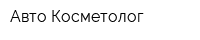 Авто Косметолог