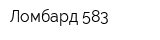 Ломбард 583