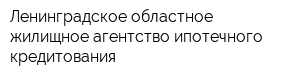 Ленинградское областное жилищное агентство ипотечного кредитования