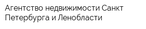 Агентство недвижимости Санкт-Петербурга и Ленобласти