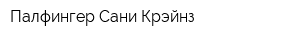 Палфингер Сани Крэйнз