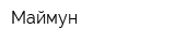 Маймун