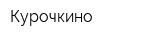 Курочкино