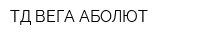 ТД ВЕГА-АБОЛЮТ