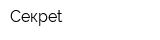 Секреt