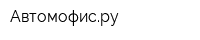 Автомофисру