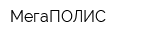 МегаПОЛИС