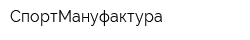 СпортМануфактура