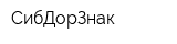 СибДорЗнак
