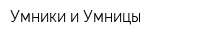 Умники и Умницы