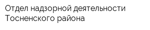 Отдел надзорной деятельности Тосненского района