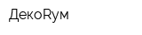 ДекоRум